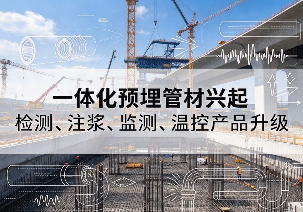 阳泉一体化管材产品兴起，声测注浆一体管、多功能预埋管应用增多